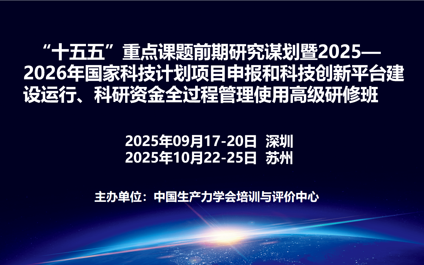 “十五五”重点课题前期研究谋划暨2025—2026年国家科技计划项目申报和科技创新平台建设运行、科研资金全过程管理使用高级研修班(10月苏州)