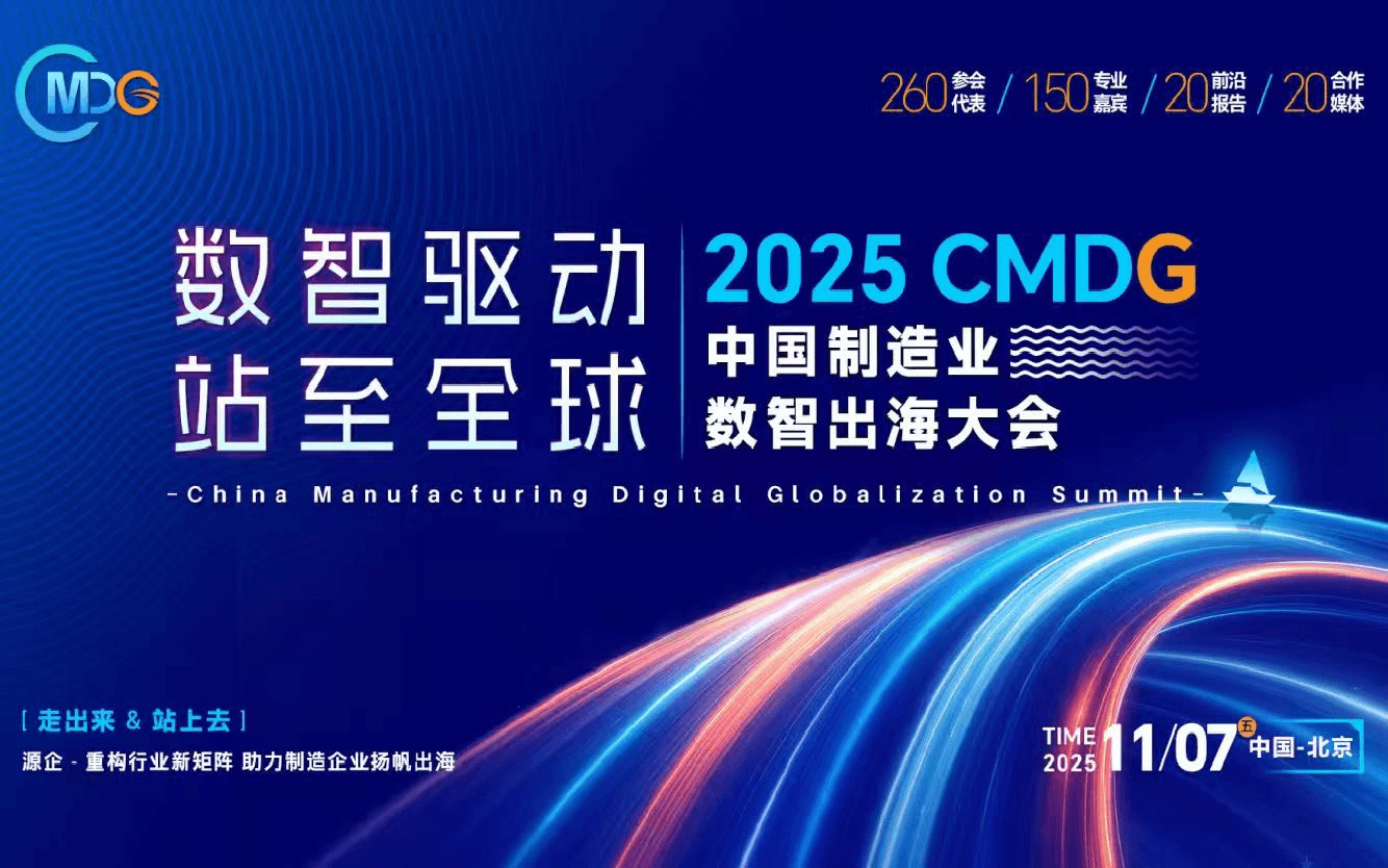 2025 CMDG 中国制造业数智出海大会