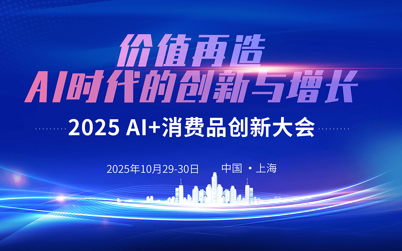 2025 AI+消费品创新大会