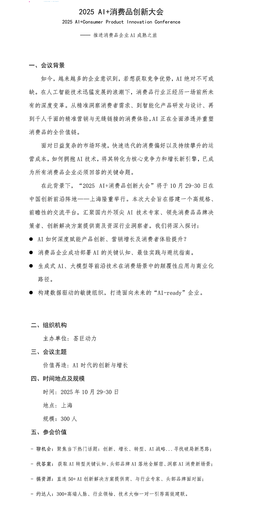 2025 AI+消费品创新大会