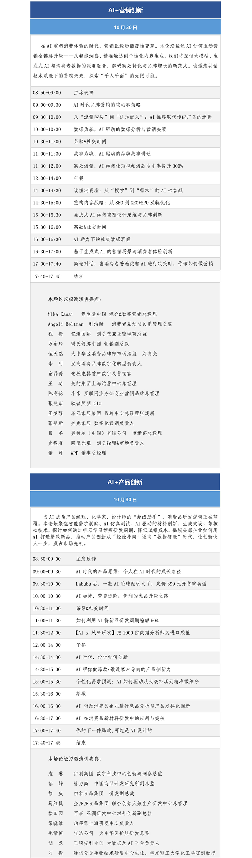 2025 AI+消费品创新大会