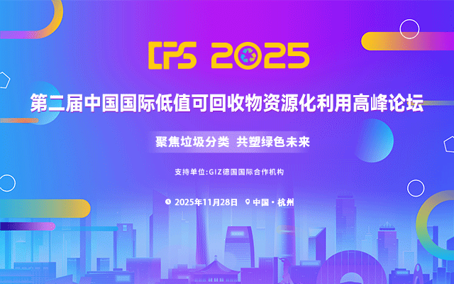 CPS 2025 第二届中国国际低值可回收物资源化利用高峰论坛