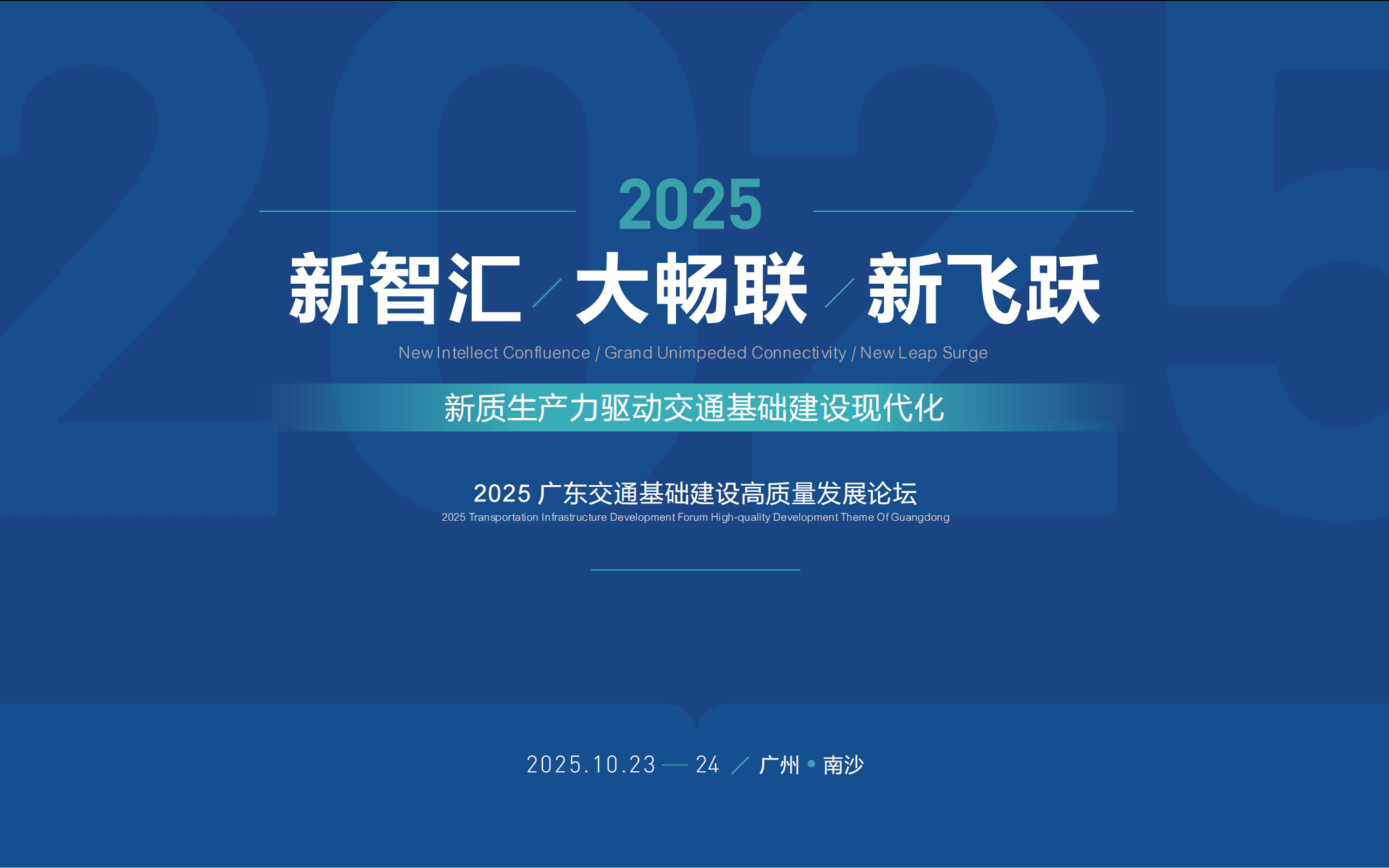 2025广东交通基础建设高质量发展论坛（智慧交通、人工智能、无人机、低空经济）