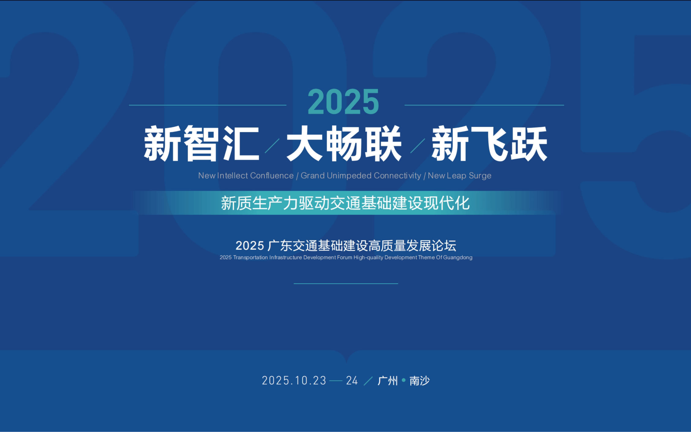 2025广东交通基础建设高质量发展论坛（智慧交通、人工智能、无人机、低空经济）