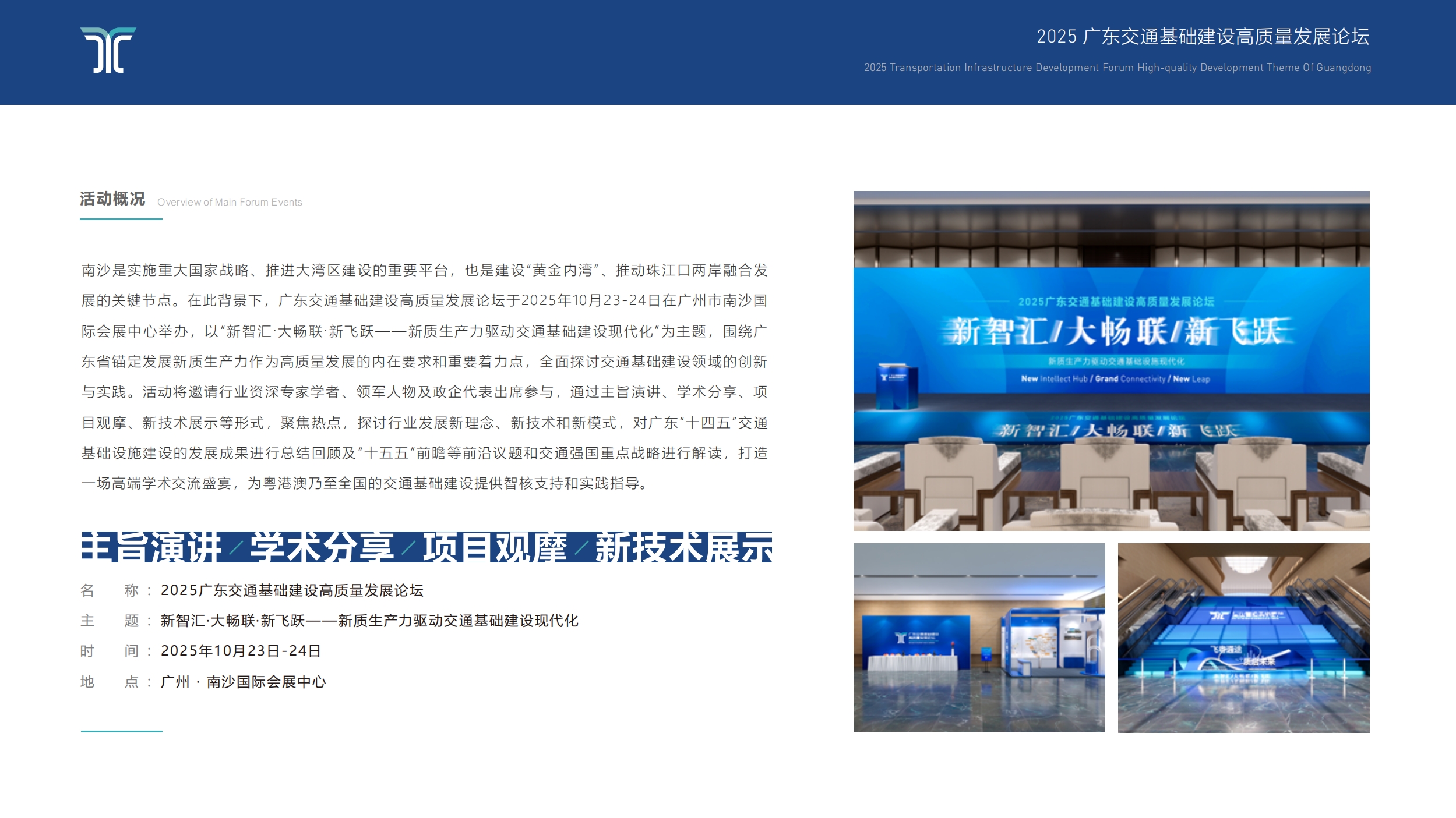 2025广东交通基础建设高质量发展论坛（智慧交通、人工智能、无人机、低空经济）