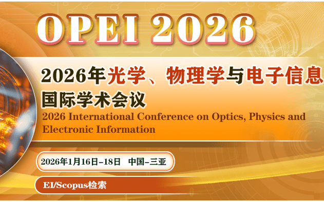 2026年光学、物理学与电子信息国际学术会议（OPEI 2026）