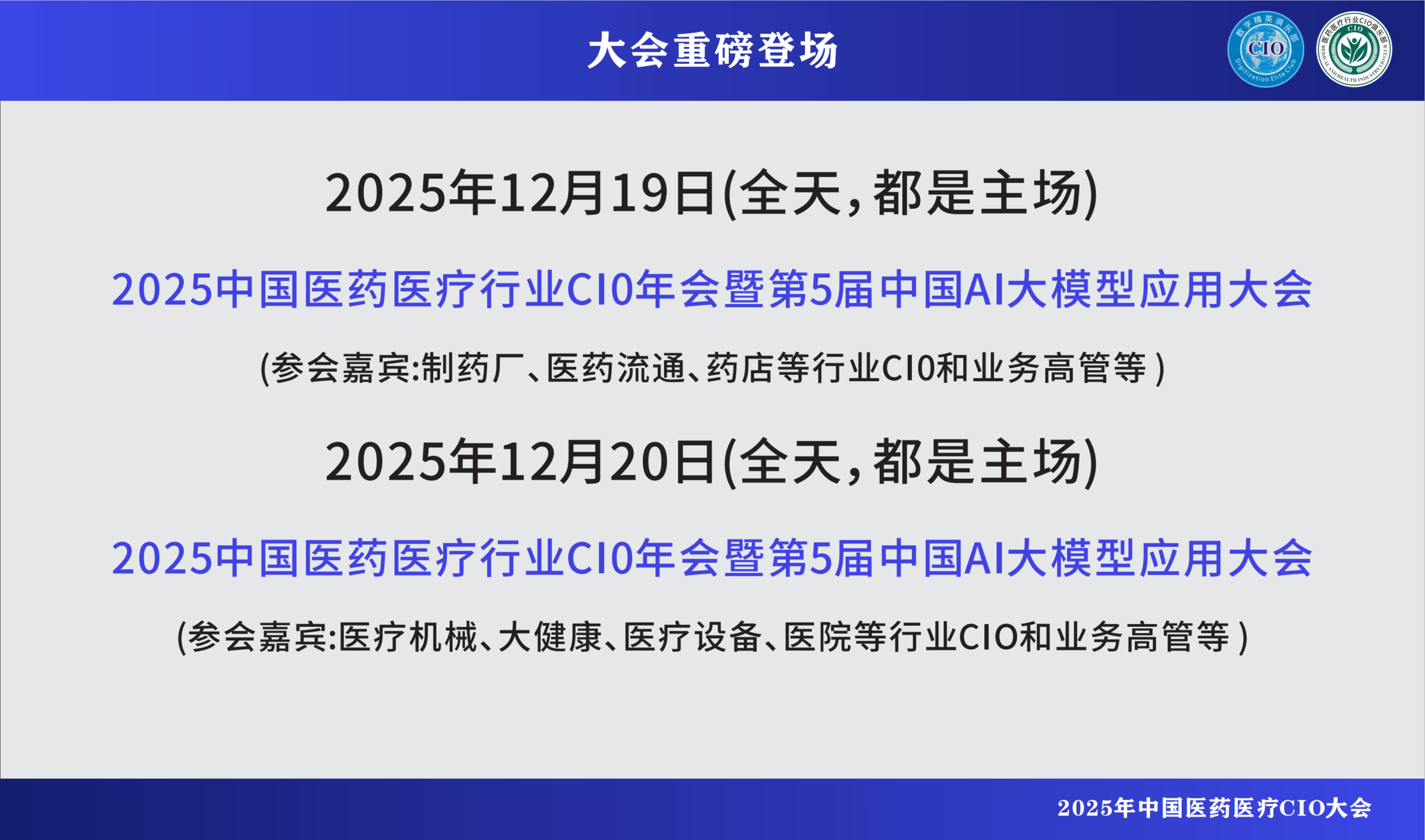 2025中国医药医疗行业CIO年会暨第5届中国AI大模型应用大会
