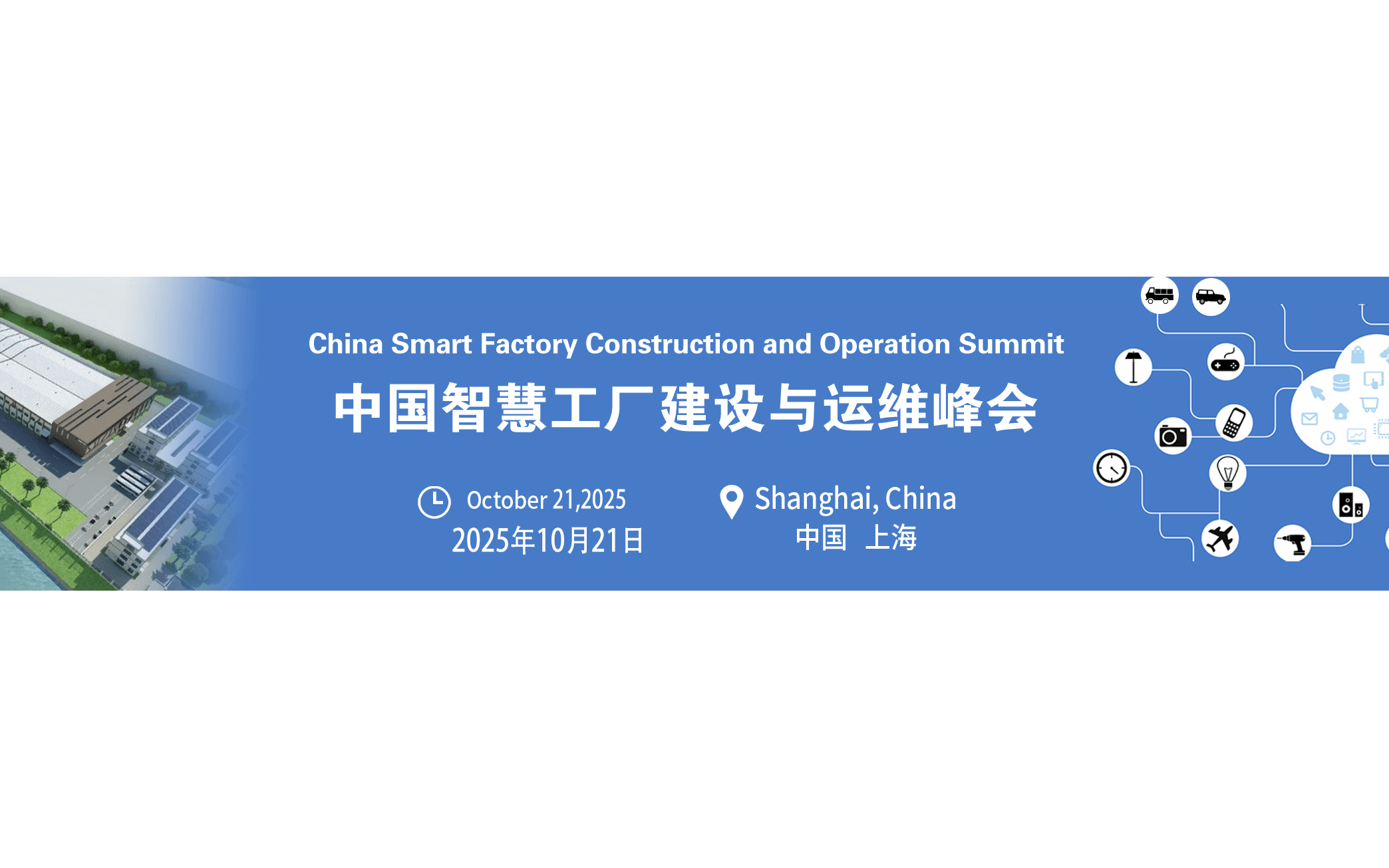 第四届中国智慧工厂建设与运维峰会