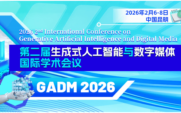 第二届生成式人工智能与数字媒体国际学术会议（GADM 2026）