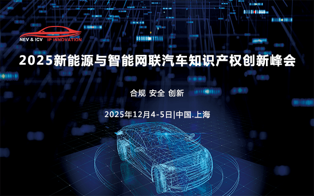 2025新能源与智能网联汽车知识产权创新峰会