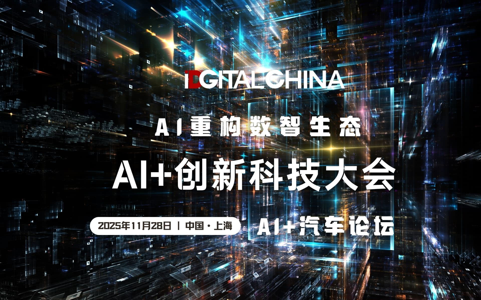 AI+创新科技大会：AI+汽车论坛