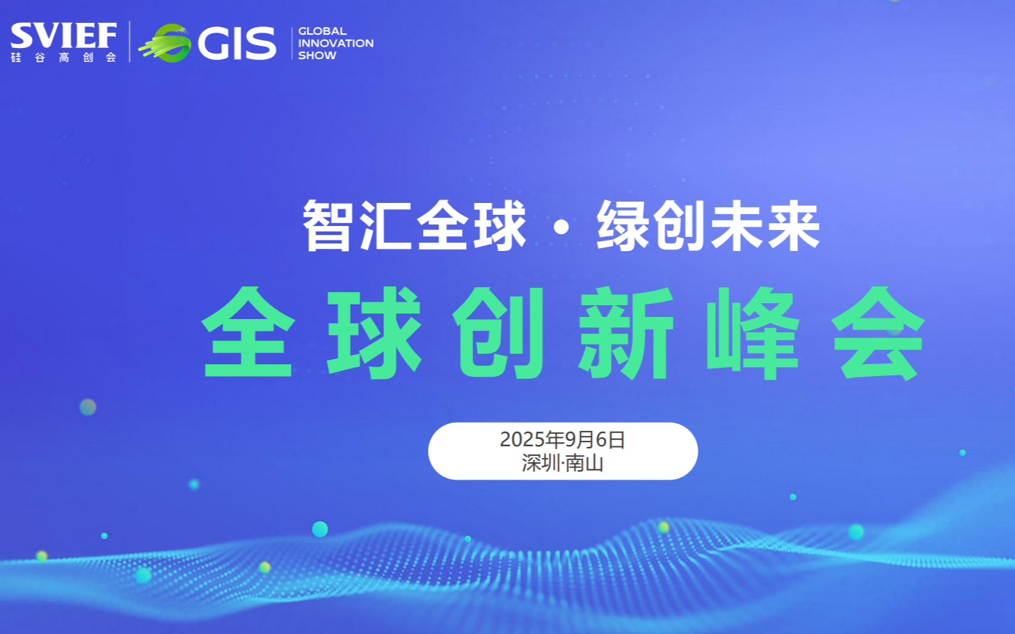 GIS 全球创新峰会暨吴军博士粉丝见面会—人工智能·绿色科技·未来
