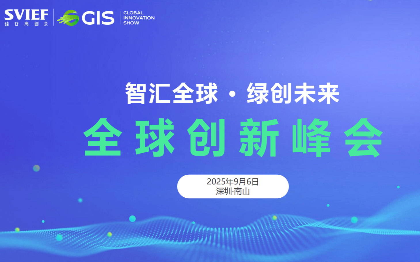 GIS 全球创新峰会暨吴军博士粉丝见面会—人工智能·绿色科技·未来