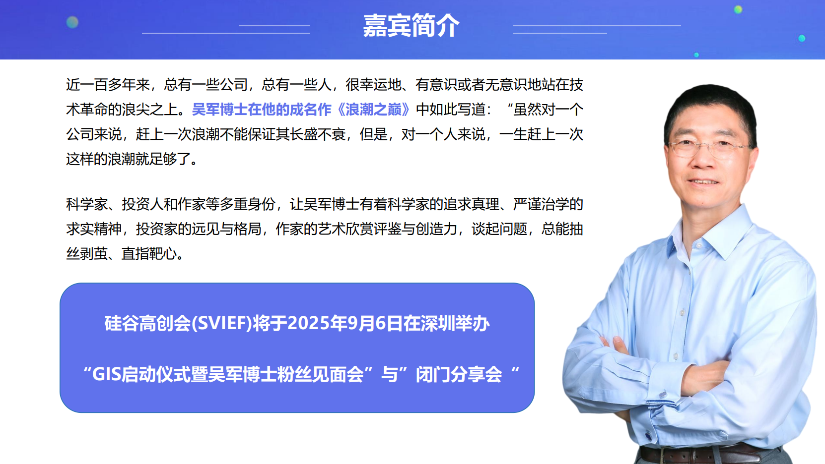 GIS 全球创新峰会暨吴军博士粉丝见面会—人工智能·绿色科技·未来