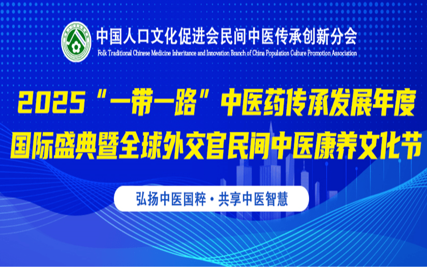 2025“一带一路”中医药传承发展年度国际盛典暨全球外交官民间中医康养文化节
