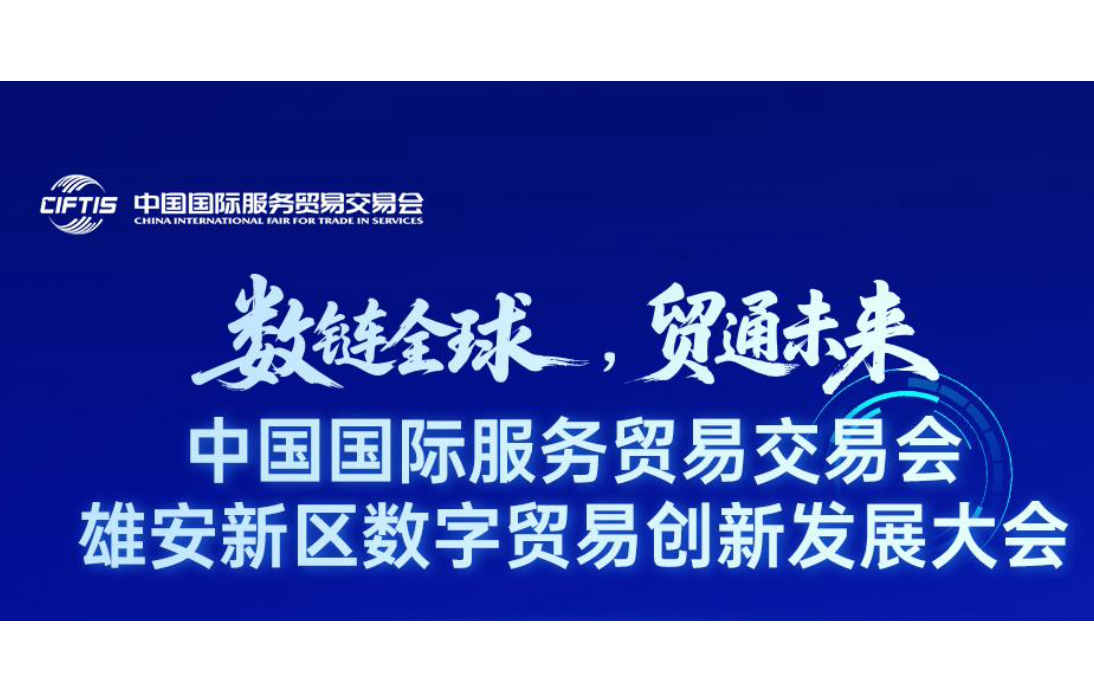 2025中国国际服务贸易交易会数字贸易发展大会