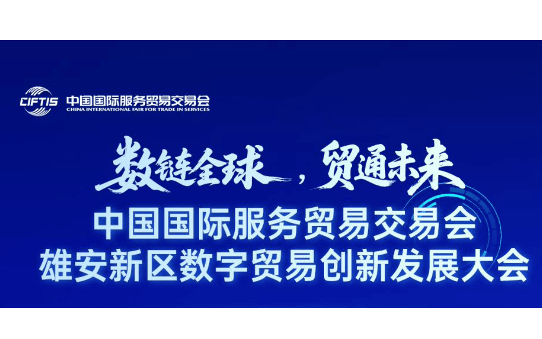2025中国国际服务贸易交易会数字贸易发展大会