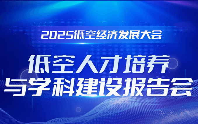 低空人才培养与学科建设报告会
