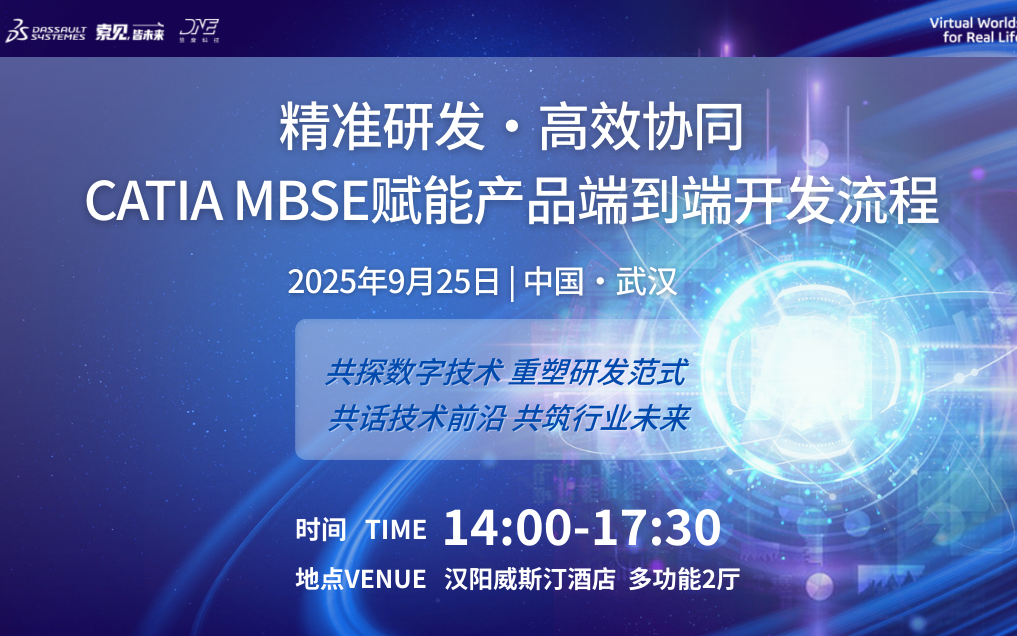 达索系统 | 技术峰会:CATIA MBSE赋能产品端到端开发流程 · 9.25武汉