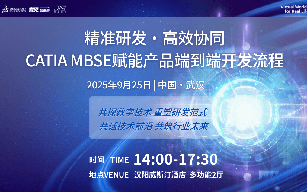 达索系统 | 技术峰会:CATIA MBSE赋能产品端到端开发流程 · 9.25武汉