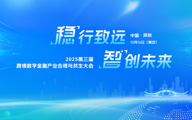 2025第三届跨境数字金融产业合规与共生大会