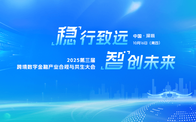 2025第三届跨境数字金融产业合规与共生大会