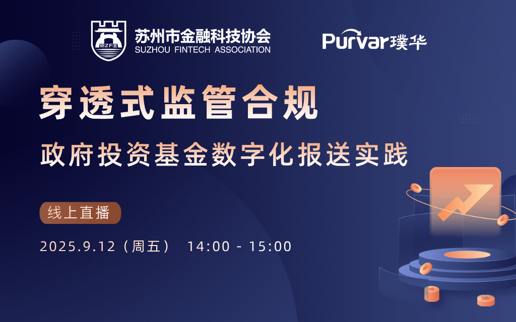 穿透式监管合规：政府投资基金数字化报送实践
