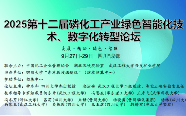 2025第十二届磷化工产业绿色智能化技术、数字化转型论坛