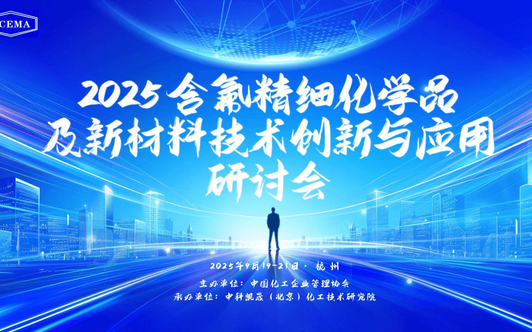 2025含氟精细化学品及新材料技术创新与应用研讨会