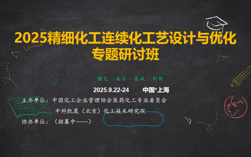 2025精细化工连续化工艺设计与优化专题研讨班