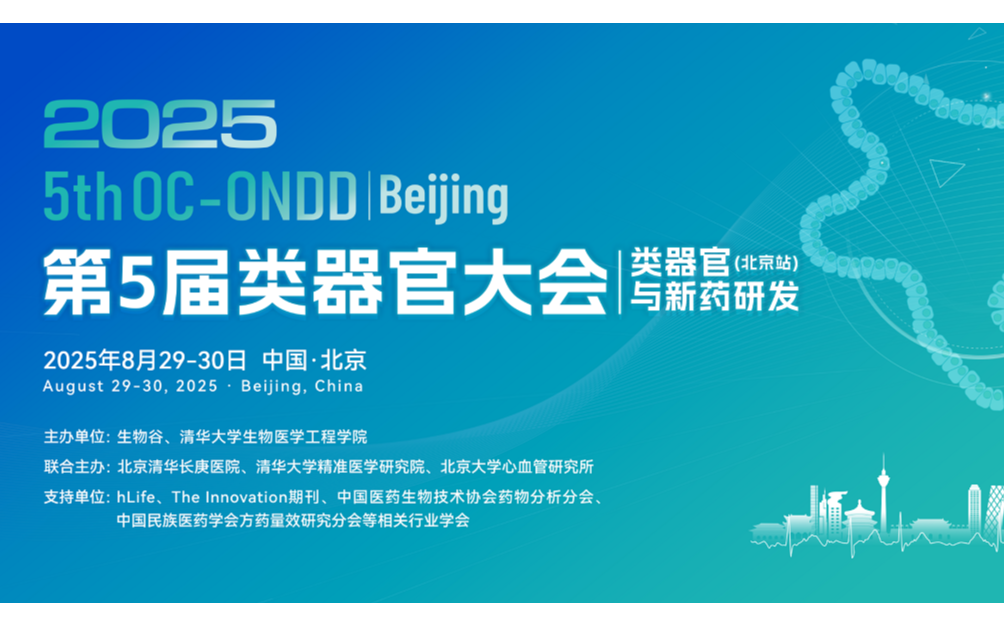 2025（第五届）类器官大会（北京站）