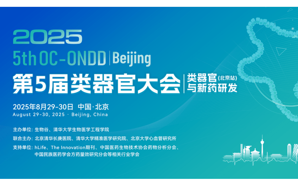 2025（第五届）类器官大会（北京站）