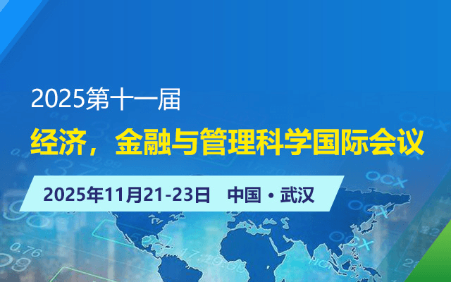 2025第十一届经济，金融与管理科学国际会议