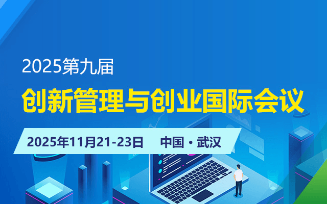 2025第九届创新管理与创业国际会议