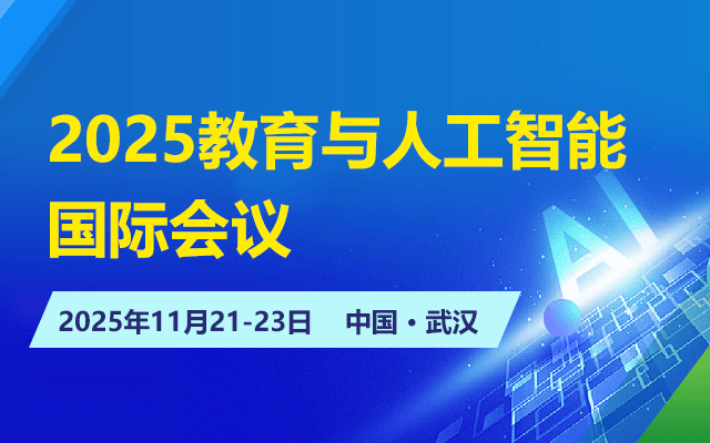 2025教育与人工智能国际会议