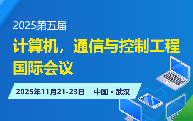 2025第五届计算机，通信与控制工程国际会议