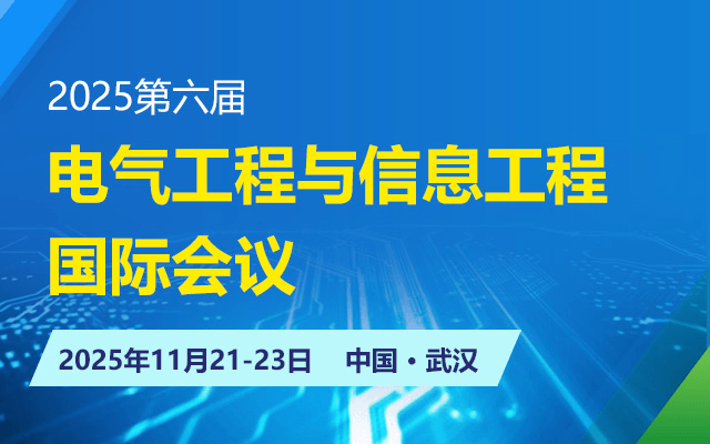 2025第六届电气工程与信息工程国际会议