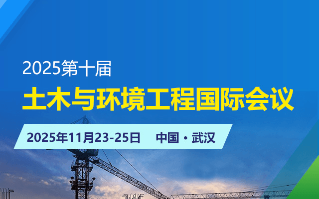 2025十一届土木与环境工程国际会议