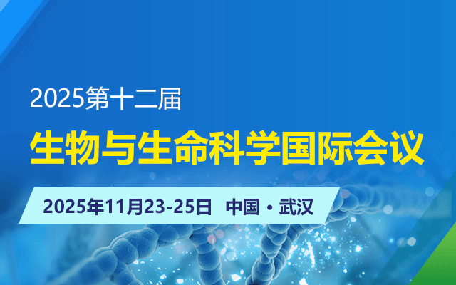 2025第十二届生物与生命科学国际会议