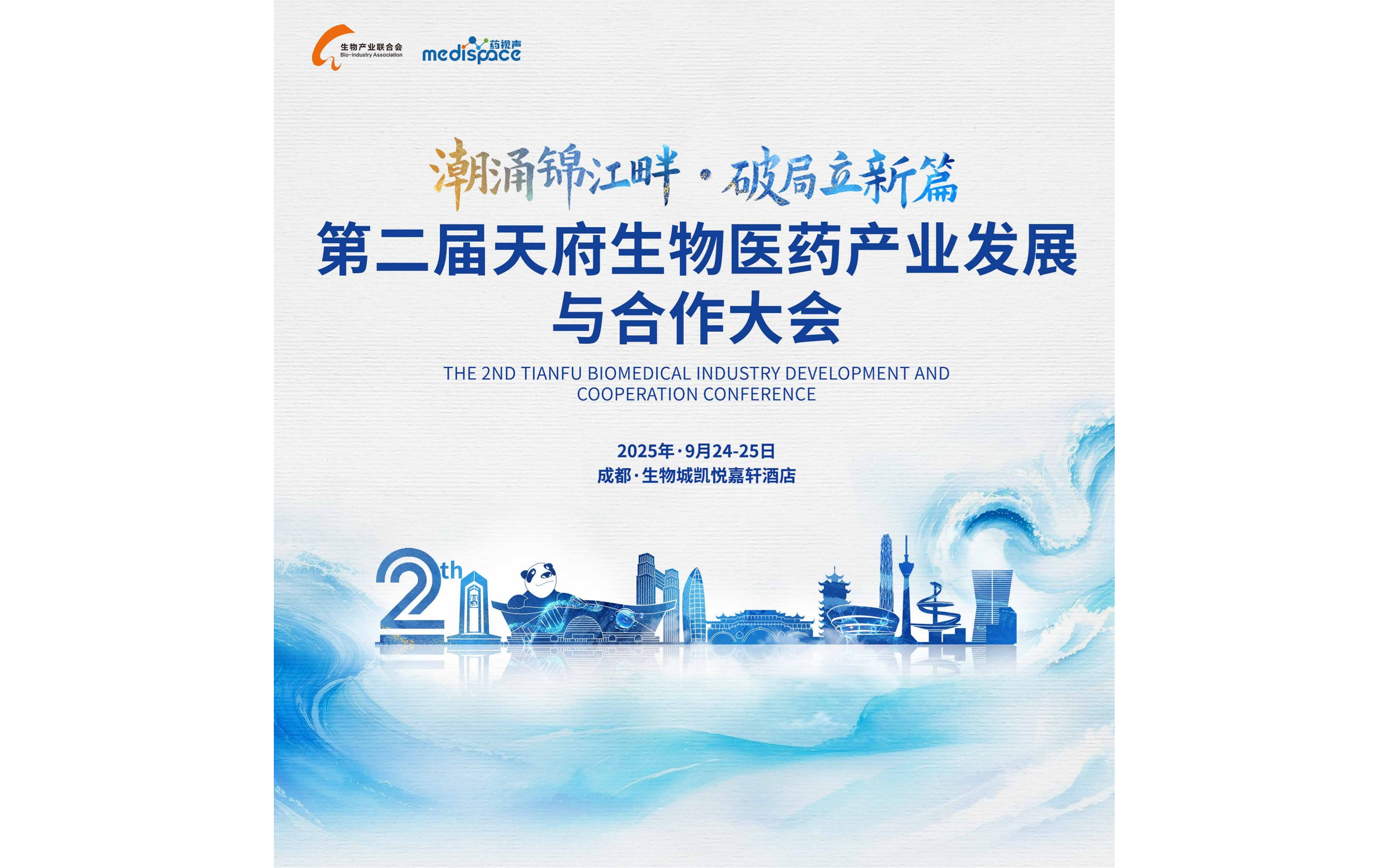 成都天府生物医药产业发展与合作大会