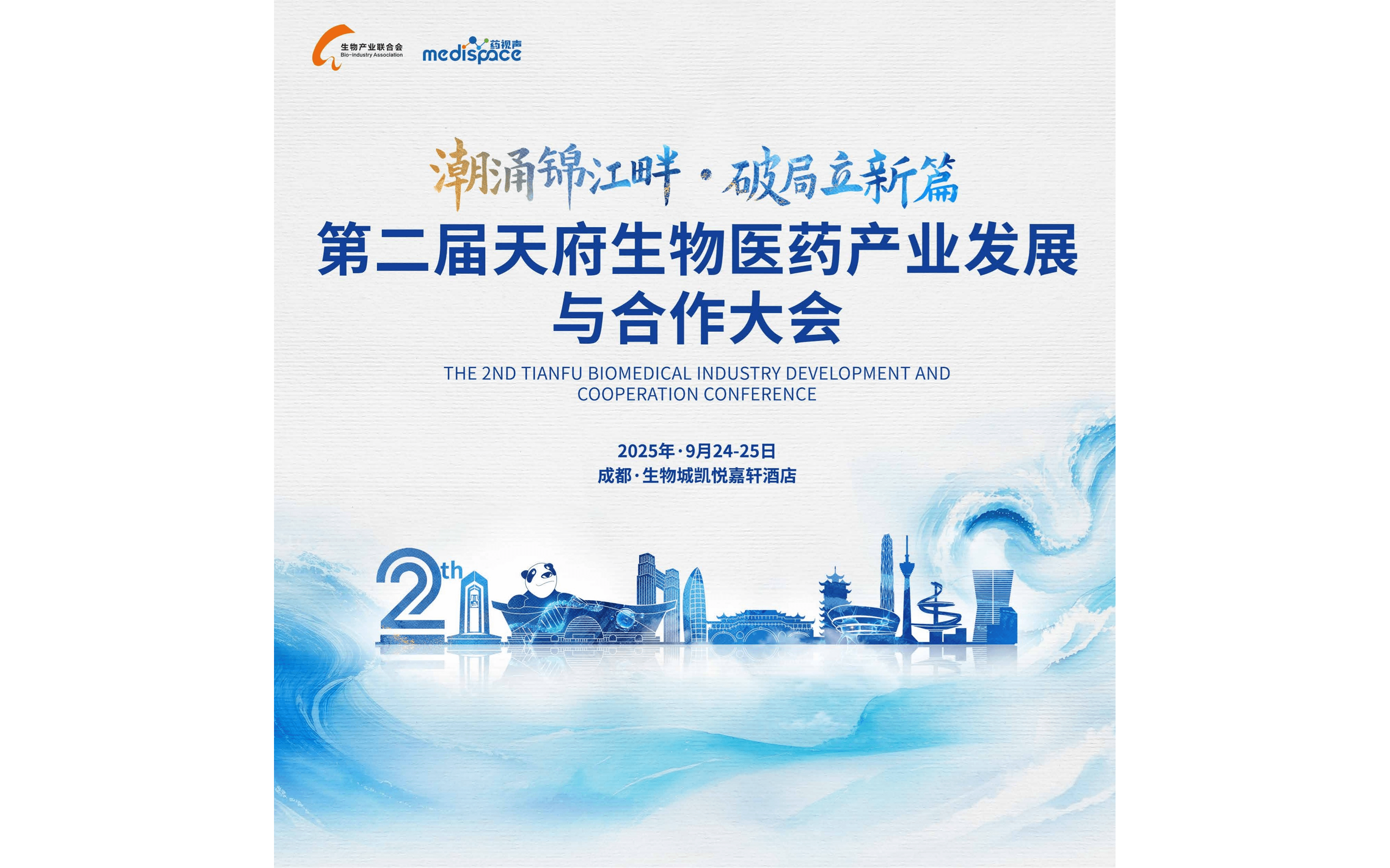 成都天府生物医药产业发展与合作大会