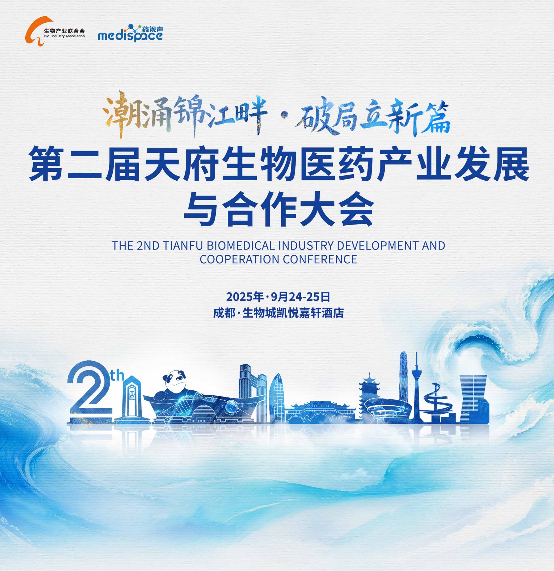 成都天府生物医药产业发展与合作大会
