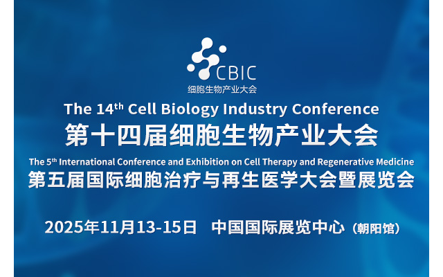 2025第十四届北京细胞生物产业大会 暨第五届国际细胞治疗与再生医学大会