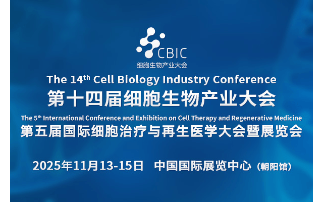 2025第十四届北京细胞生物产业大会 暨第五届国际细胞治疗与再生医学大会