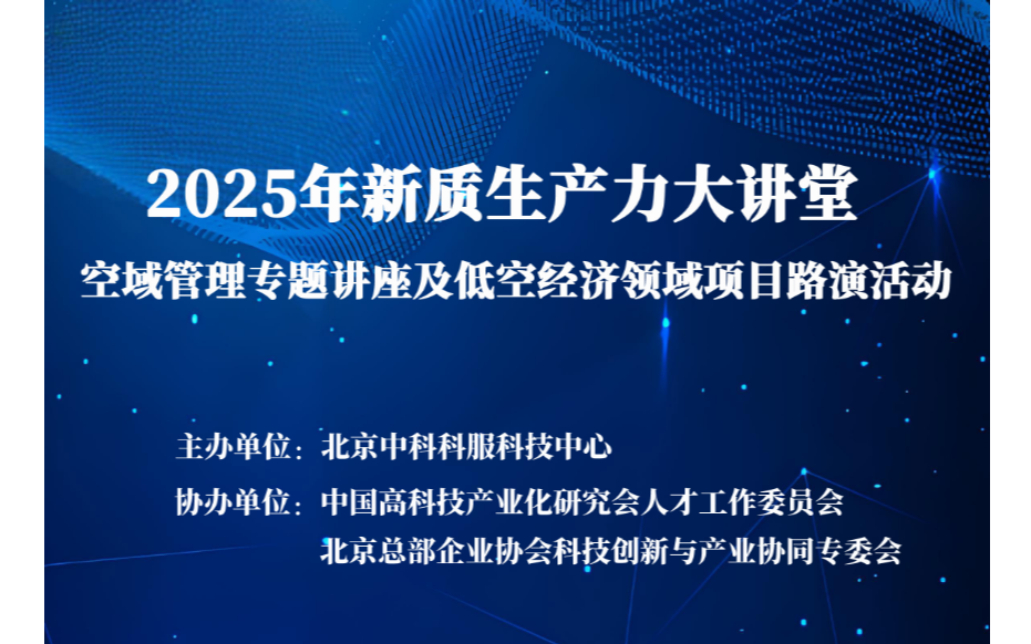 2025年新质生产力大讲堂 空域管理专题讲座及低空经济领域项目路演活动