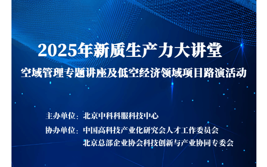 2025年新质生产力大讲堂 空域管理专题讲座及低空经济领域项目路演活动