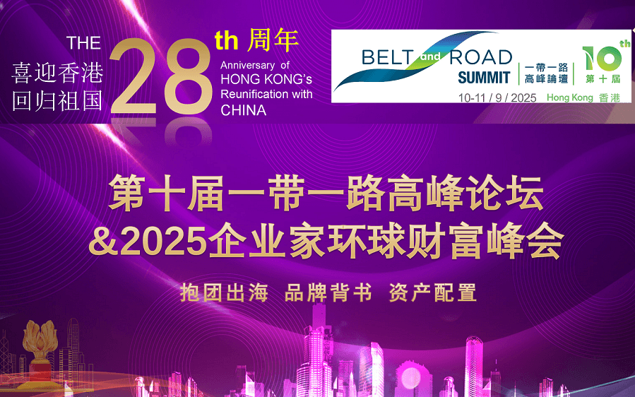 2025企业家财富峰会&一带一路高峰论坛