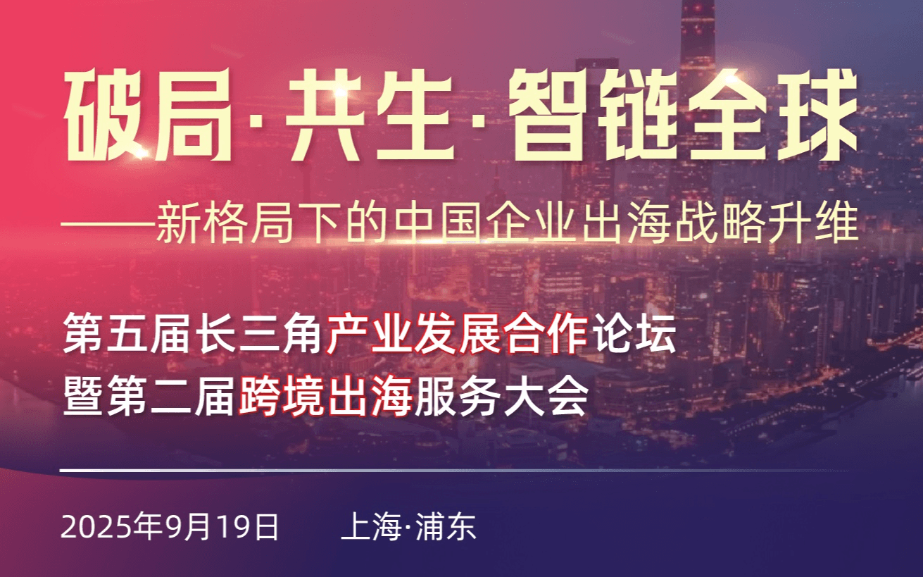 破局·共生·智链全球——新格局下的中国企业出海战略升维 第五届长三角论坛暨第二届跨境出海服务大会
