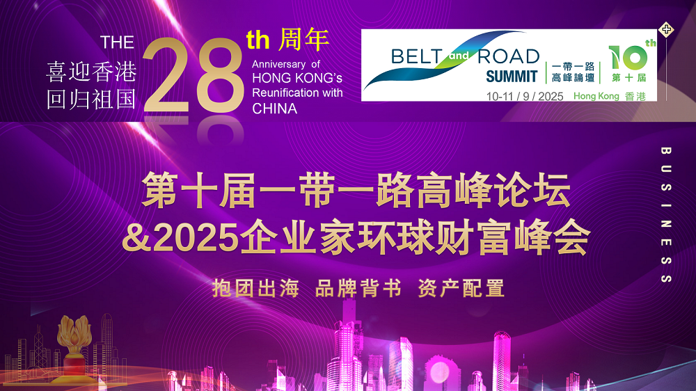 2025企业家财富峰会&一带一路高峰论坛