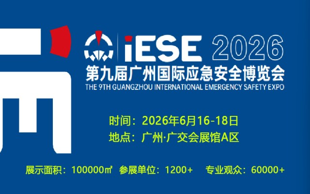 2026第九届广州国际应急安全博览会 广州应急展